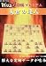 バリュー将棋プレミアム 矢倉の達人