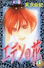 エデンの花 (6) (講談社コミックスフレンドB (1286巻))