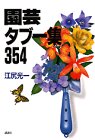 園芸タブー集354 (ザ・ベストライフ)