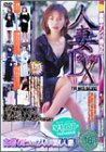 最新ナンパ待ちの人妻DXの商品情報を見る