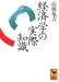 経済学の実際知識 (講談社学術文庫)