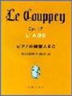 LE COUPPEY ピアノの練習ABC 安川加寿子 校訂・注