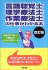 言語聴覚士・理学療法士・作業療法士の仕事がわかる本