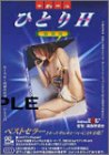 一人Hマニュアル~絶頂版~の商品情報を見る