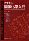ウエスト　固体化学入門 (講談社サイエンティフィク)