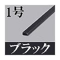マサル工業 屋外用エムケーダクト(1号・ブラック) OMD1W