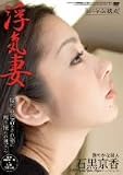 浮気妻 石黒京香