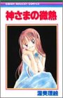 神さまの微熱 (りぼんマスコットコミックス (1072))