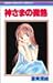 神さまの微熱 (りぼんマスコットコミックス (1072))