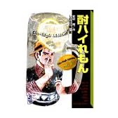 酎ハイれもん (Vol.1) (講談社漫画文庫)