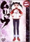 宮崎ますみ｜学園戦記ムリョウ 二 [DVD]