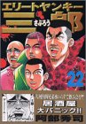 エリートヤンキー三郎 22 (22) (ヤングマガジンコミックス)