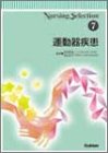 運動器疾患 (Nursing selection (7))の商品情報を見る