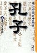 �E�q (3) (�u�k�Ж��敶��)