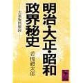明治・大正・昭和政界秘史 (講談社学術文庫 (619))