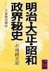 明治・大正・昭和政界秘史 (講談社学術文庫 (619))