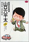 総務部総務課山口六平太 (第2話) (ビッグコミックス)