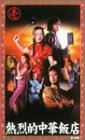 熱烈的中華飯店 Vol.1 [VHS]