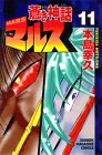 蒼き神話マルス 11 (少年マガジンコミックス)