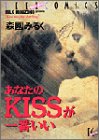 あなたのKISSが一番いい (Feelコミックス)