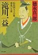 滝川一益―信長四天王の雄、波乱の生涯 (PHP文庫)