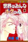 世界はみんなボクの為 6 (マーガレットコミックス)