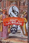 カラカウア王のニッポン仰天旅行記 (小学館・仰天シリーズ)