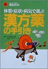 体質・症状・病気で選ぶ漢方薬の手引きの商品情報を見る