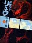 原始少年リュウ (1) (竹書房文庫)