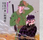 注文の多い料理店 (宮沢賢治どうわえほん (1))