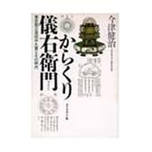 からくり儀右衛門―東芝創立者田中久重とその時代