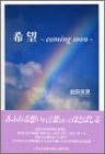 希望　－ｃｏｍｉｎｇ　ｓｏｏｎ－-