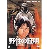 野性の証明