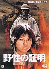 野性の証明 [DVD]