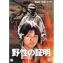 �쐫�̏ؖ� [DVD]