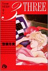 3 (2) (小学館文庫)の画像