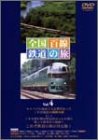 全国百線鉄道の旅 Vol.4 ・釧路湿原からオホーツク海へ 釧網本線・みどりの特急 ゆふいんの森に乗って 久大本線