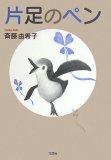 片足のペン