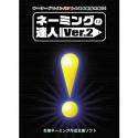 ネーミングの達人 Ver.2