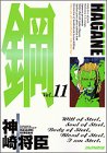 �� HAGANE 11 (���åѡ���KC)