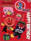 【Amazonの商品情報へ】それいけ!アンパンマン おたんじょうびシリーズ2月生まれ [DVD]