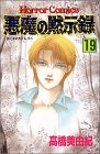 悪魔の黙示録 (19)