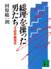 総理を操った男たち―戦後財界戦国史 (講談社文庫)