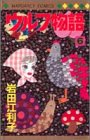 ウルフ物語 (6) (マーガレットコミックス (3080))