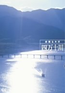 Cover image : 四万十川 命躍る大河 [DVD]