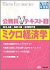 公務員Vテキスト〈8〉ミクロ経済学〈2005年度版〉 (公務員Vテキスト (8))