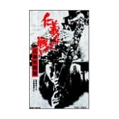 仁義なき戦い 広島死闘篇 [DVD]