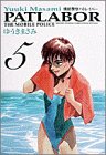 機動警察パトレイバー (5) (少年サンデーコミックス〈ワイド版〉)