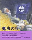 魔法の夜 (講談社の翻訳絵本)