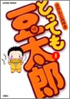 とっても豆太郎 1 (アクションコミックス) 画像